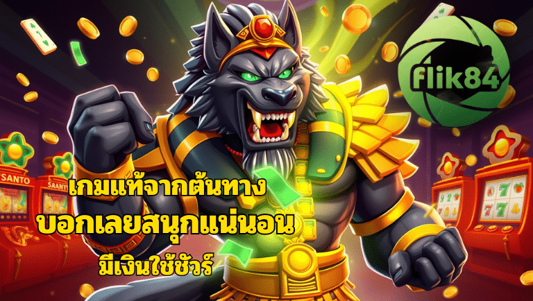 flik84 สล็อตเว็บตรง