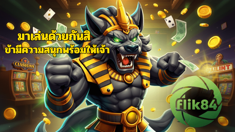 flik84 สล็อตแตกง่าย